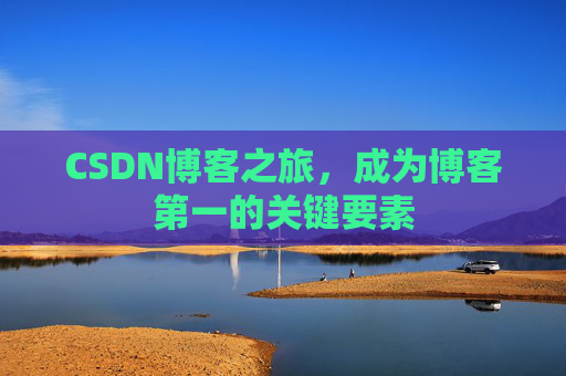 CSDN博客之旅，成为博客第一的关键要素